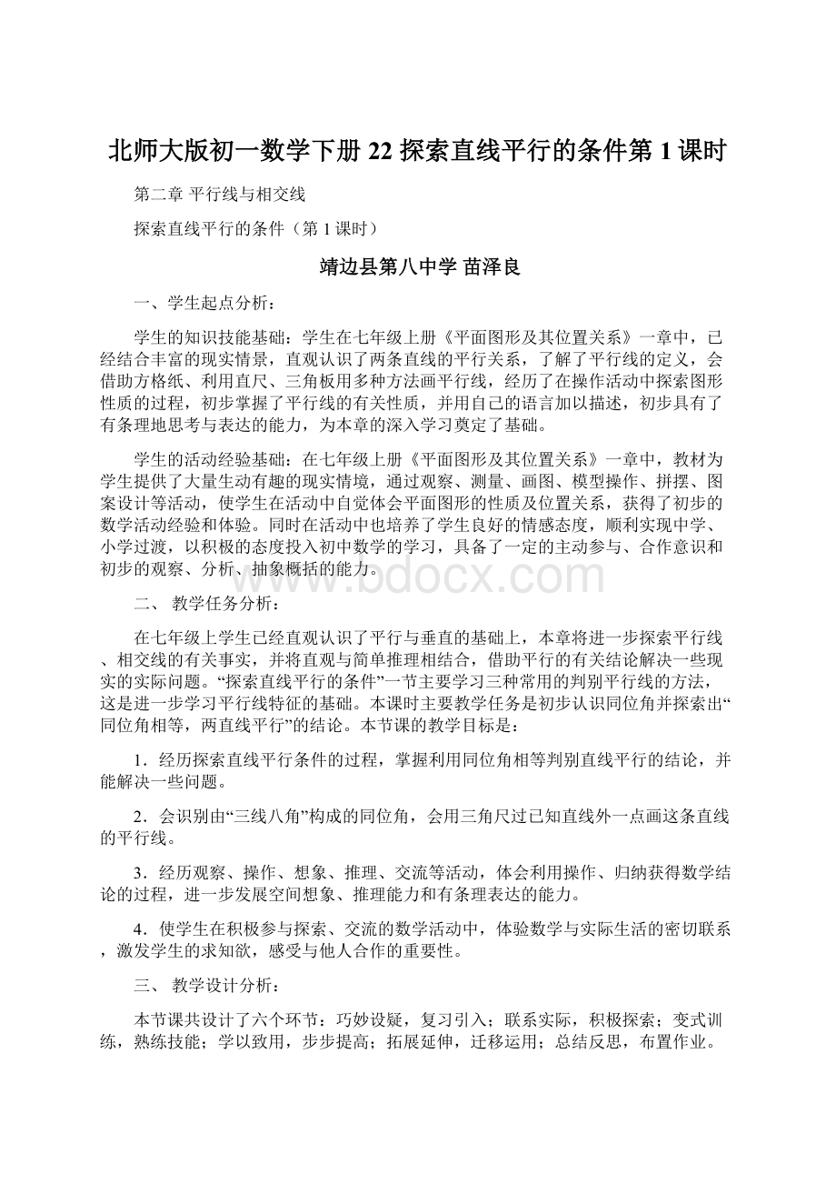 北师大版初一数学下册22 探索直线平行的条件第1课时Word文档下载推荐.docx