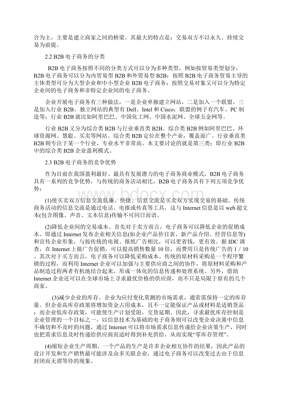 B2B电子商务盈利模式探析.docx_第2页