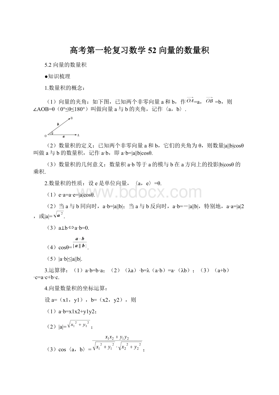 高考第一轮复习数学52向量的数量积.docx_第1页