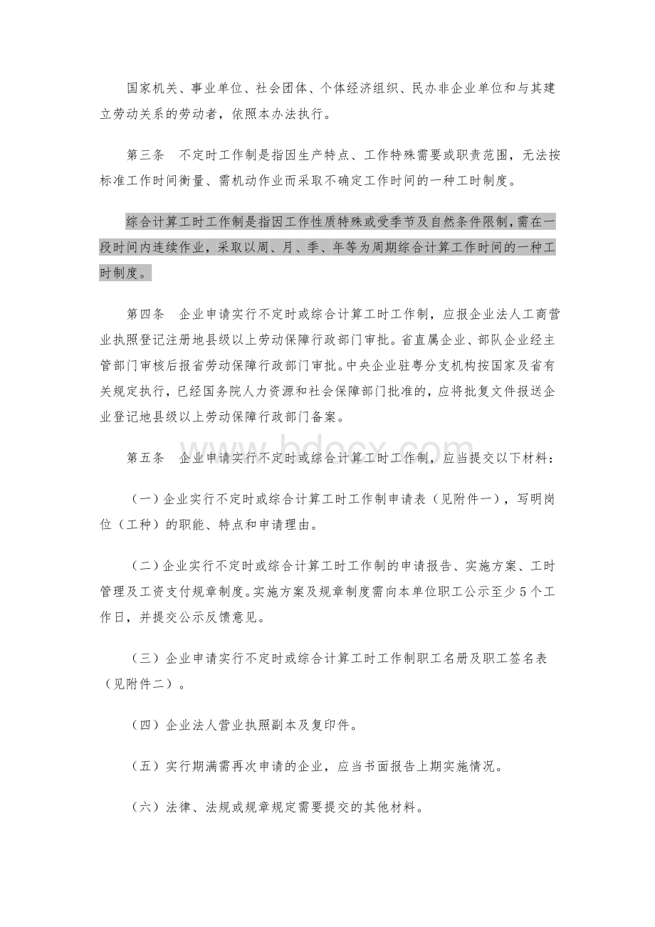 关于不定时工作制与综合计时工作制的规定Word格式.doc_第2页