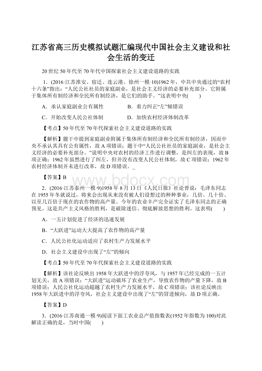 江苏省高三历史模拟试题汇编现代中国社会主义建设和社会生活的变迁Word下载.docx_第1页