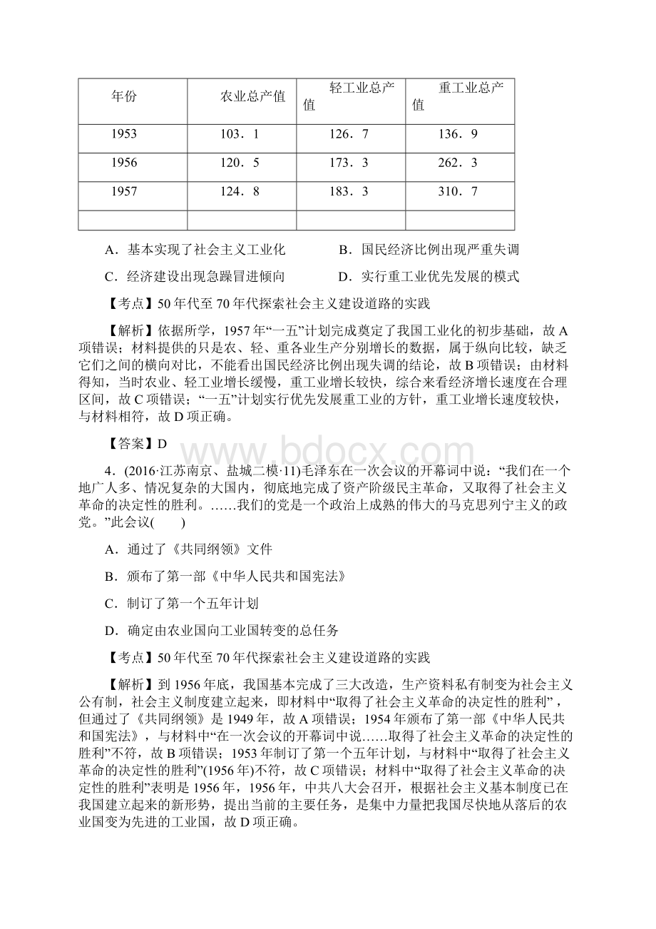 江苏省高三历史模拟试题汇编现代中国社会主义建设和社会生活的变迁Word下载.docx_第2页