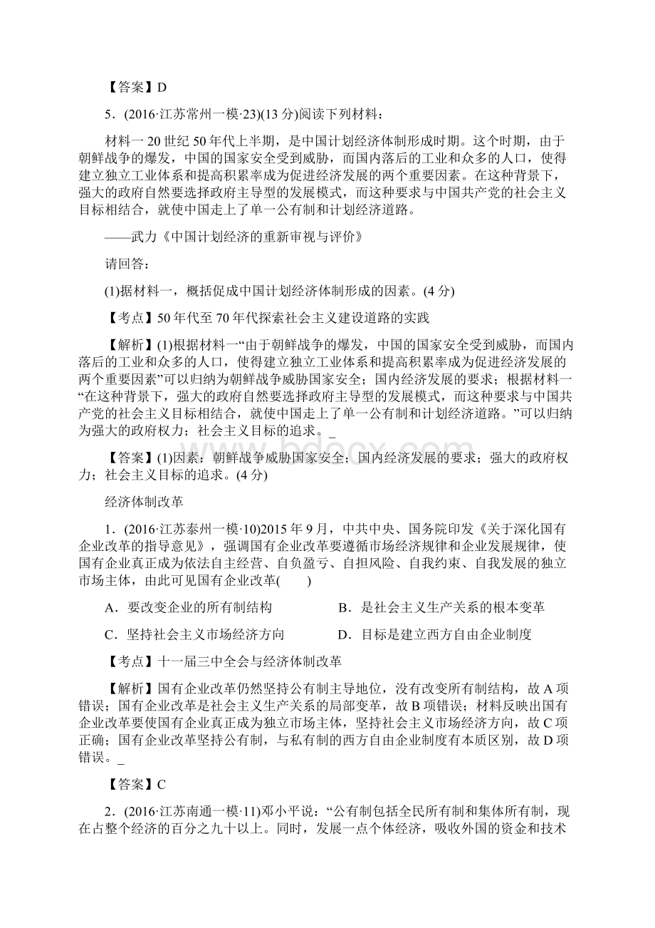 江苏省高三历史模拟试题汇编现代中国社会主义建设和社会生活的变迁Word下载.docx_第3页