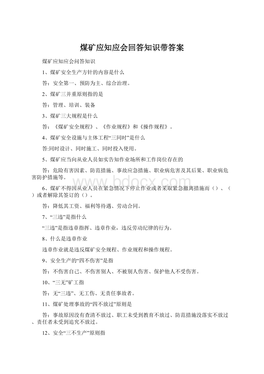 煤矿应知应会回答知识带答案.docx