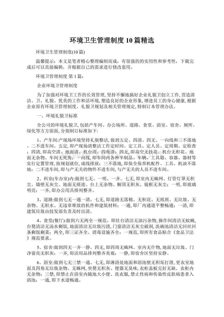 环境卫生管理制度10篇精选Word下载.docx