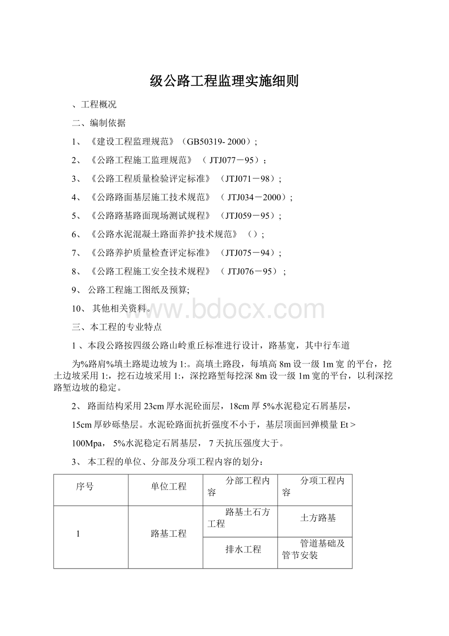 级公路工程监理实施细则.docx