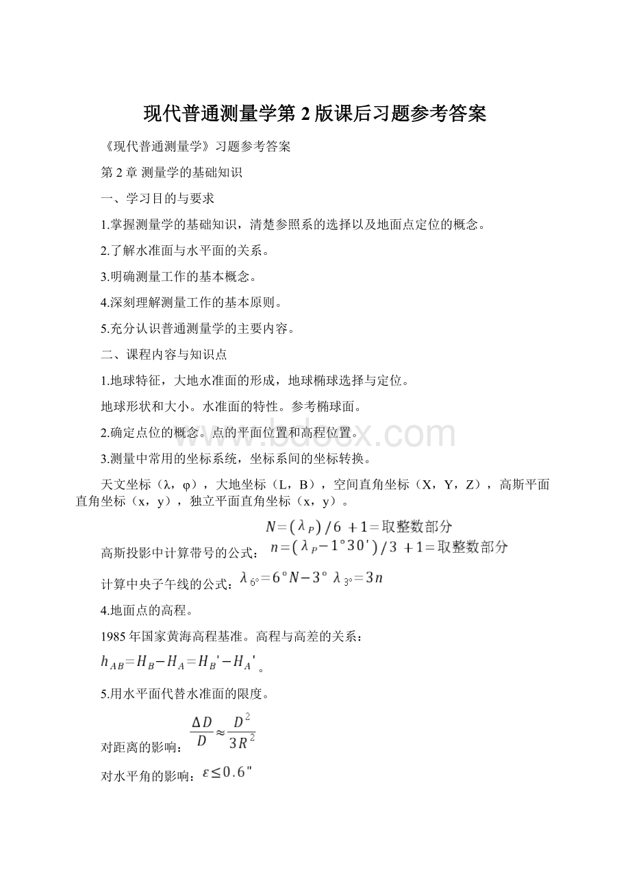 现代普通测量学第2版课后习题参考答案Word格式文档下载.docx_第1页