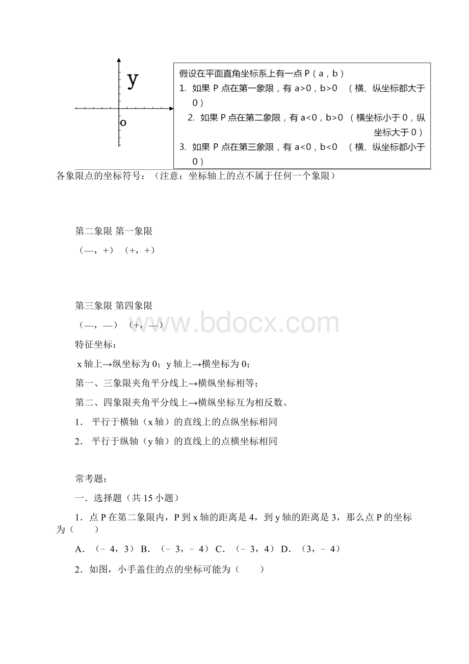 完整word初一平面直角坐标系所有知识点总结和常考题提高难题压轴题练习含答案解析推荐文档Word格式.docx_第2页