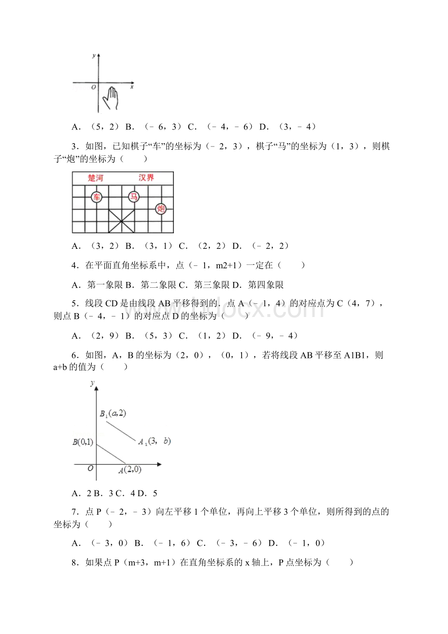 完整word初一平面直角坐标系所有知识点总结和常考题提高难题压轴题练习含答案解析推荐文档Word格式.docx_第3页