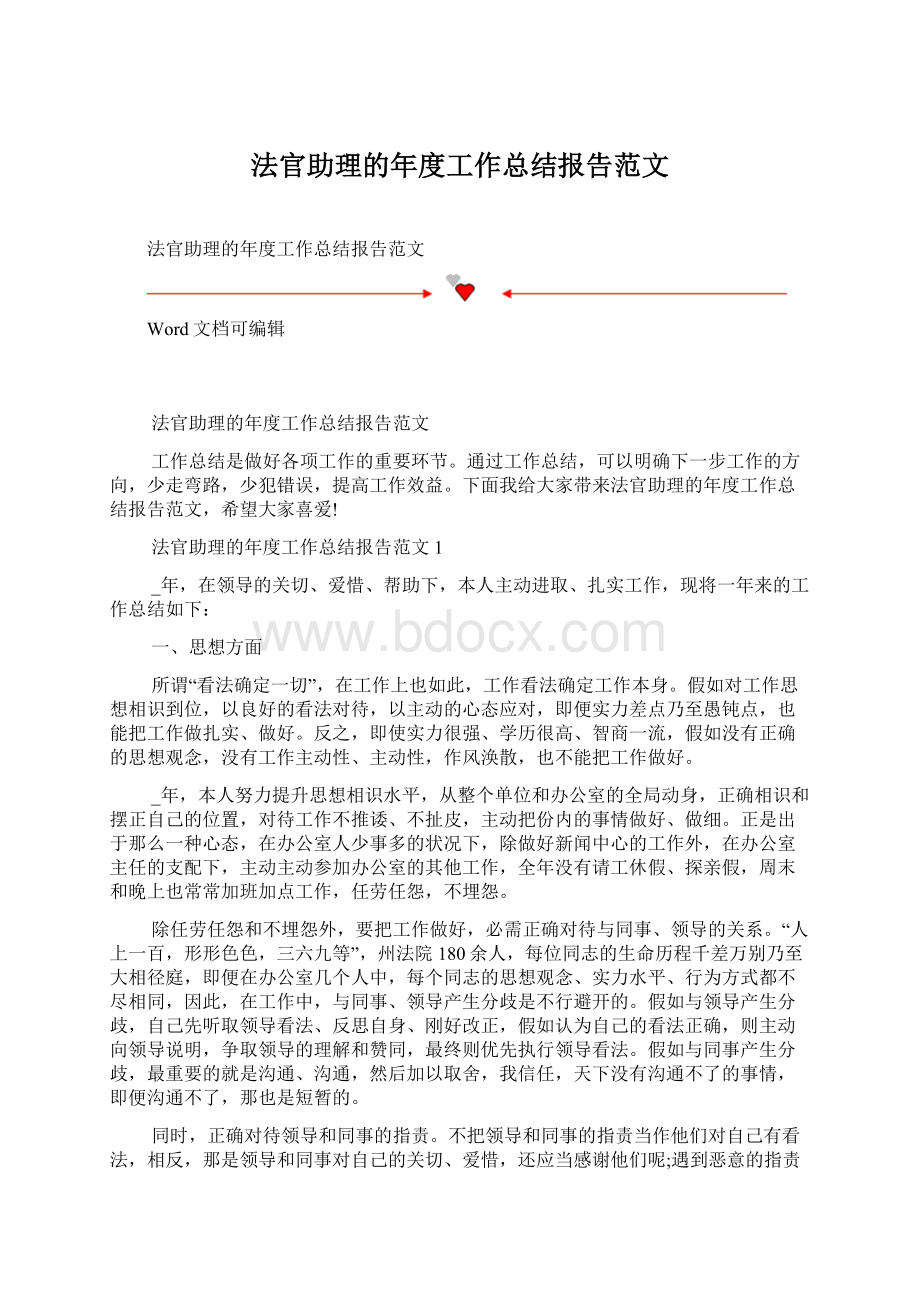 法官助理的年度工作总结报告范文文档格式.docx