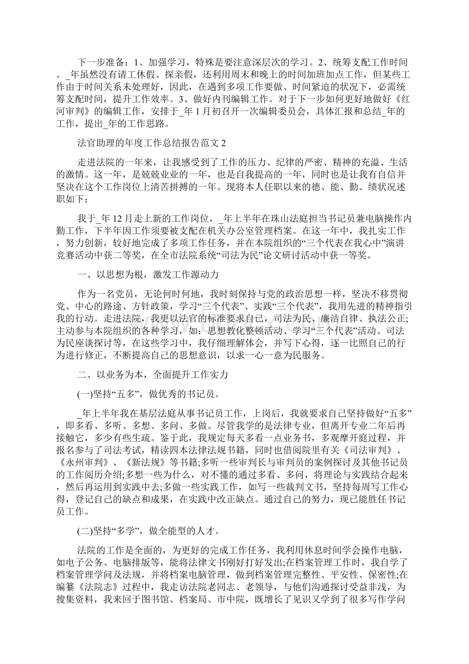 法官助理的年度工作总结报告范文文档格式.docx_第3页