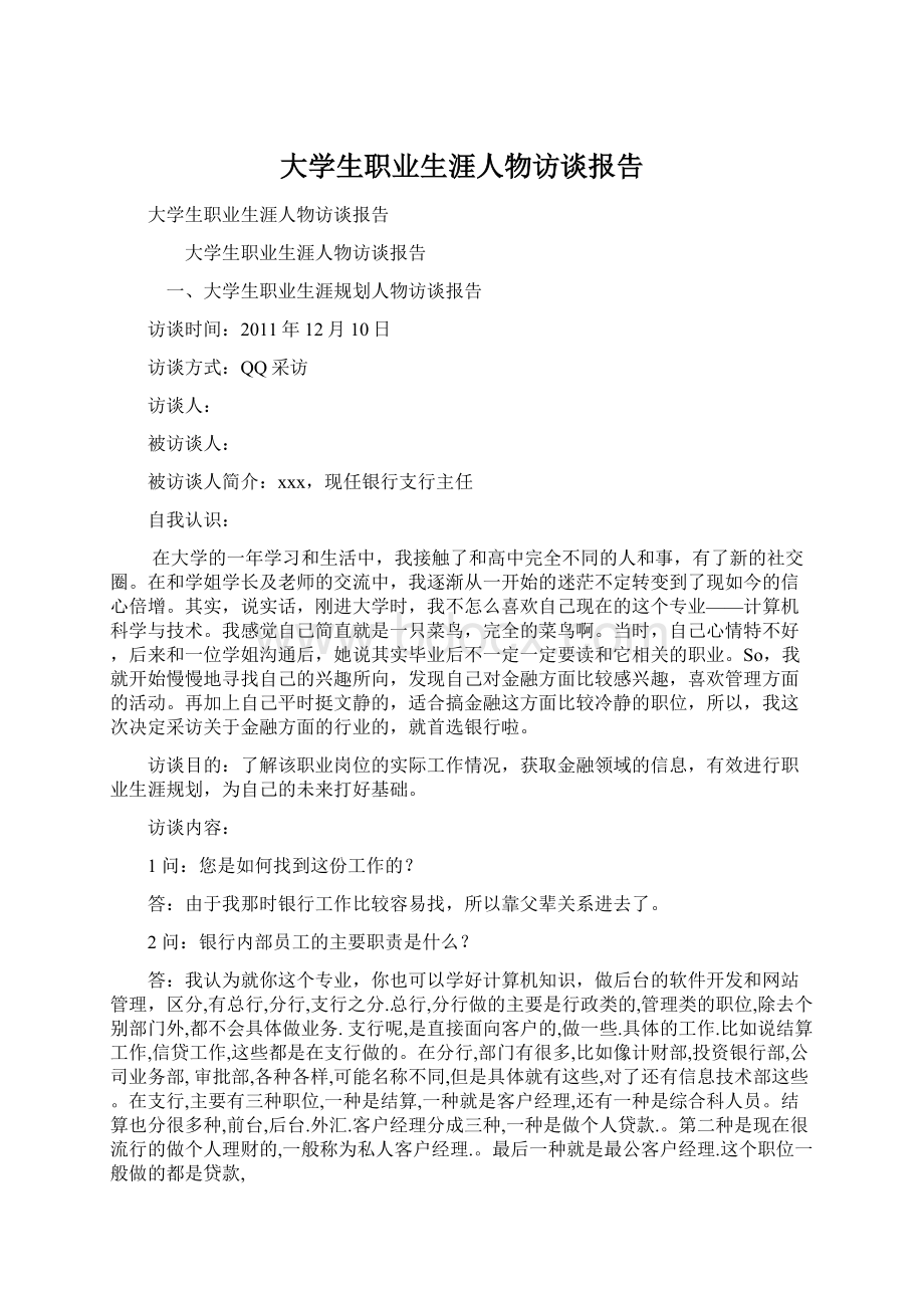 大学生职业生涯人物访谈报告Word文件下载.docx_第1页