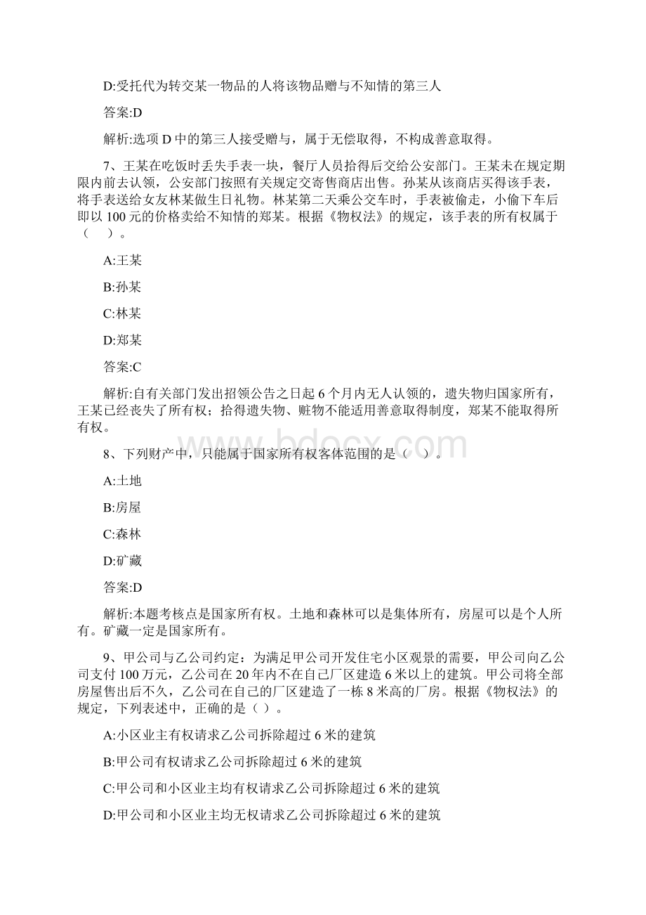 经济法第八章物权法律制度2版Word文档格式.docx_第3页