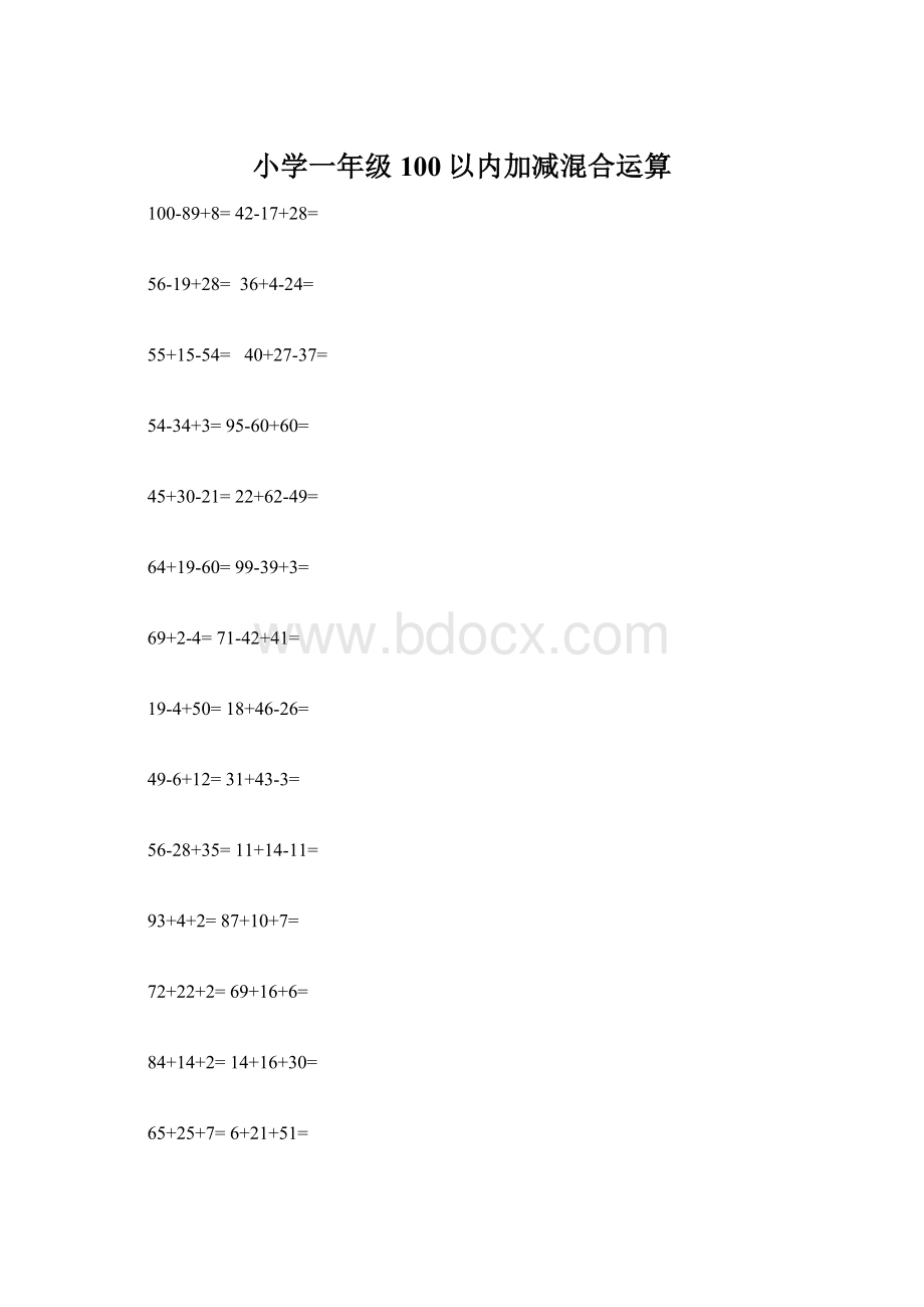 小学一年级100以内加减混合运算Word下载.docx_第1页