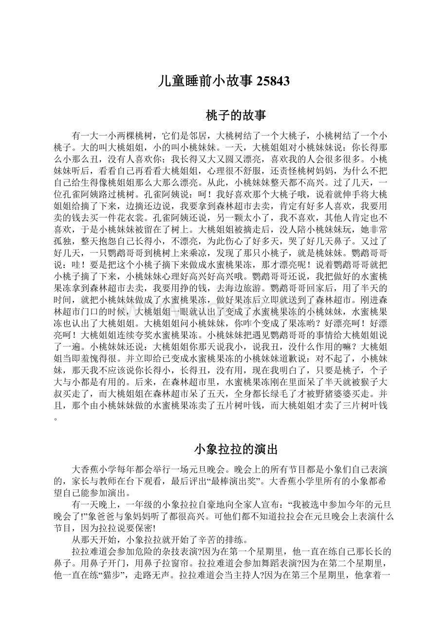 儿童睡前小故事25843Word格式.docx_第1页