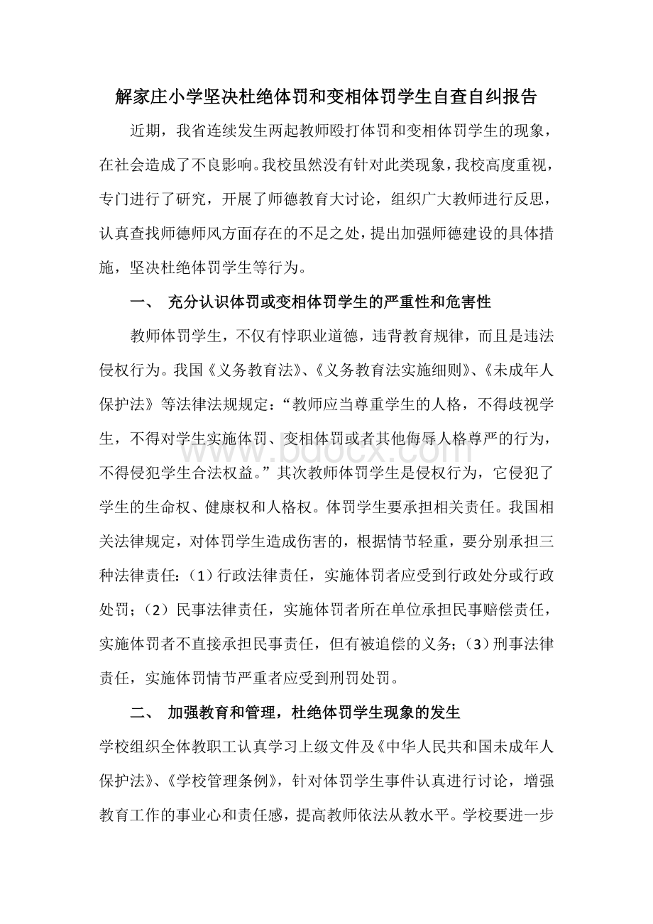 小学坚决杜绝体罚和变相体罚学生自查自纠报告Word文件下载.doc_第1页