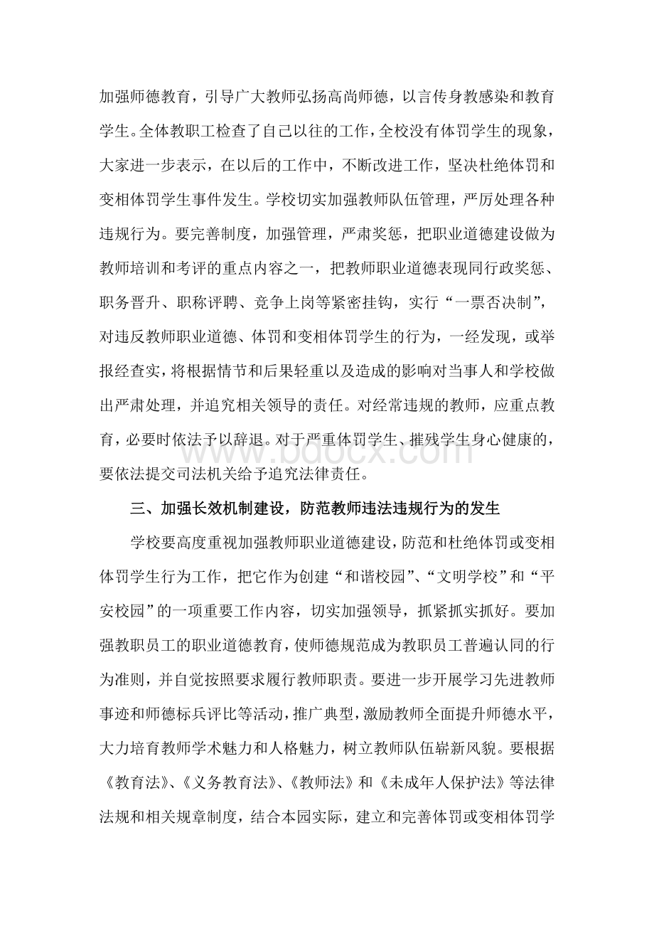 小学坚决杜绝体罚和变相体罚学生自查自纠报告Word文件下载.doc_第2页