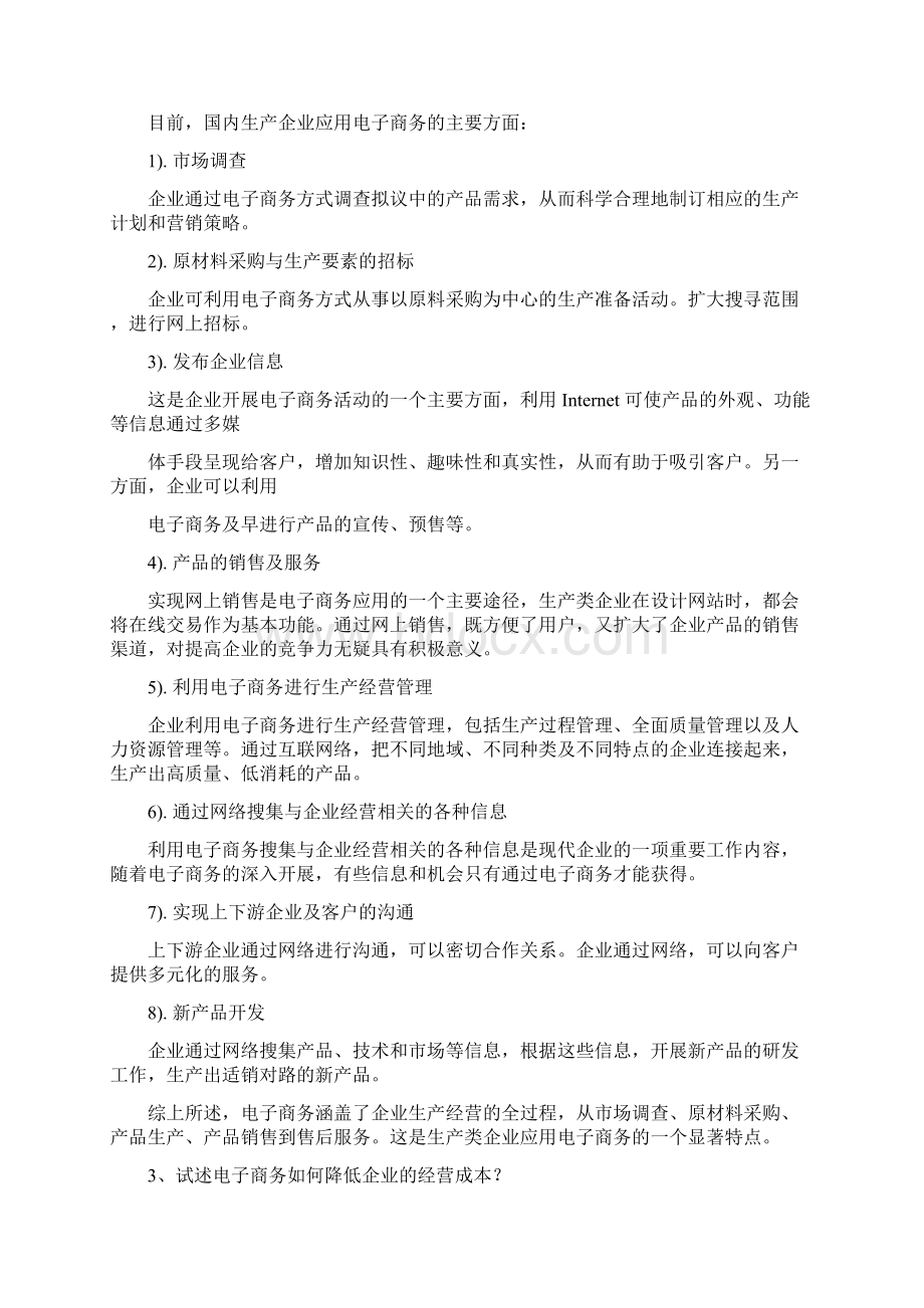 最新电子商务概论试题及答案共3套.docx_第3页