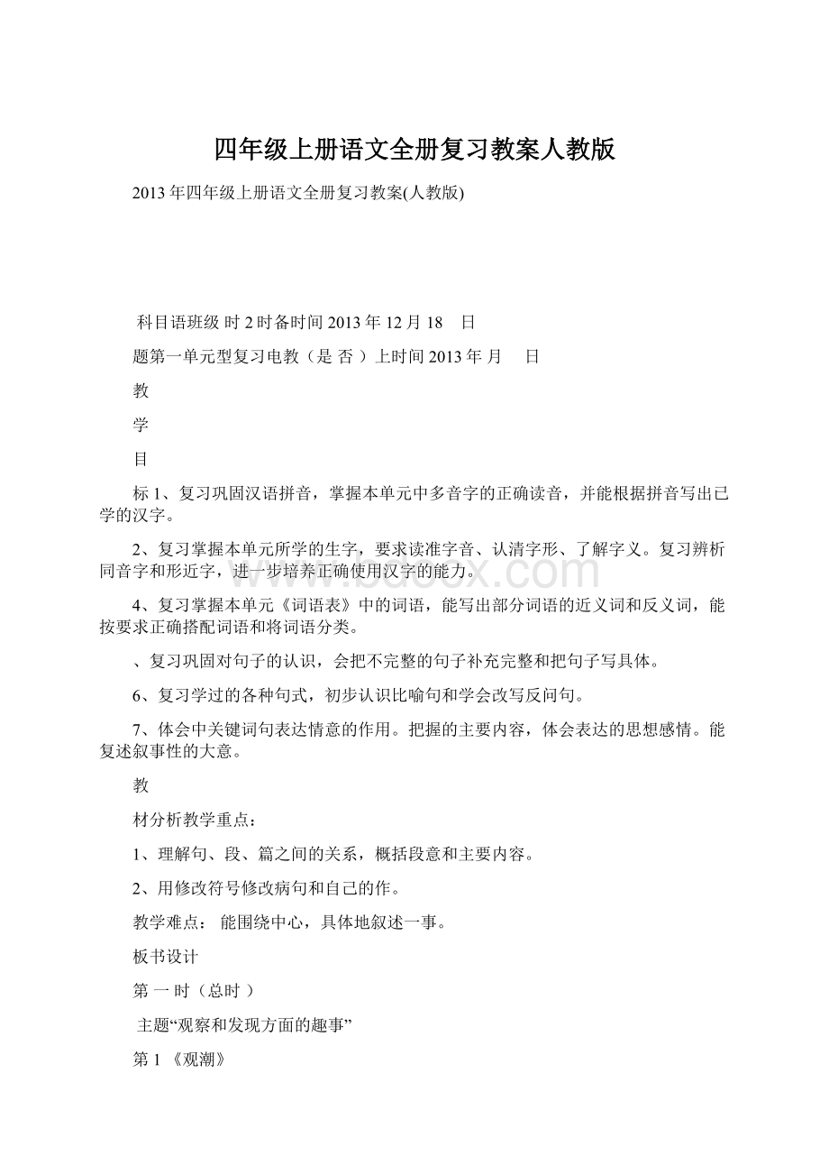 四年级上册语文全册复习教案人教版Word格式.docx