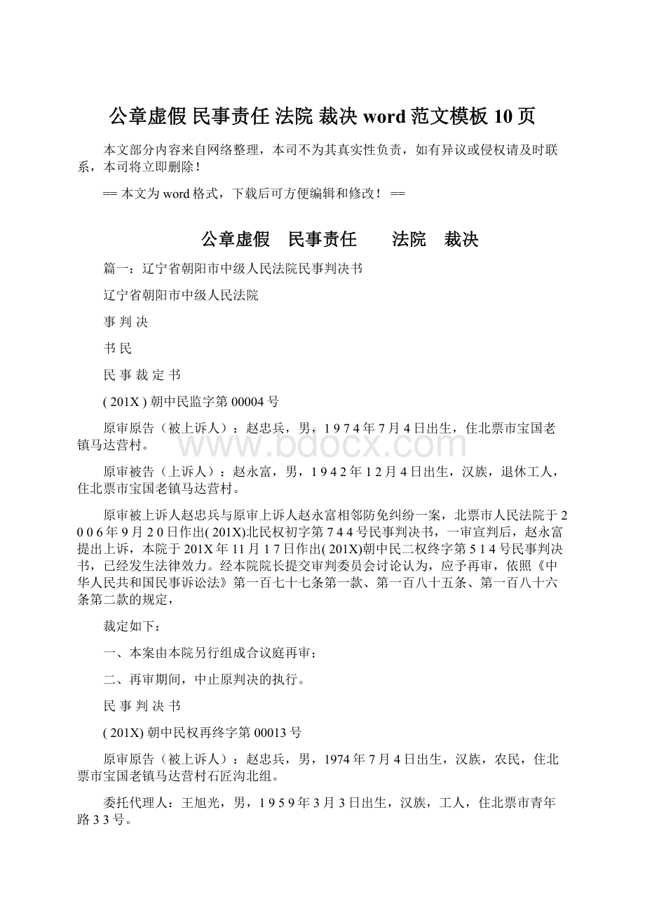 公章虚假 民事责任法院 裁决word范文模板 10页.docx_第1页
