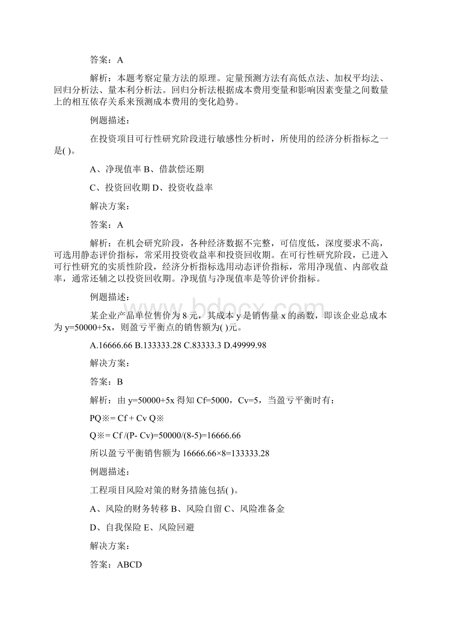 造价师考试《理论与法规》经典题解.docx_第2页