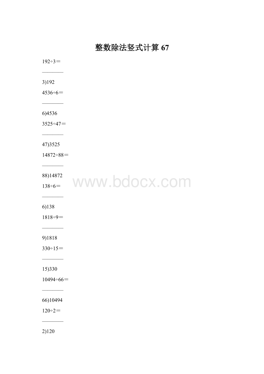 整数除法竖式计算67文档格式.docx_第1页