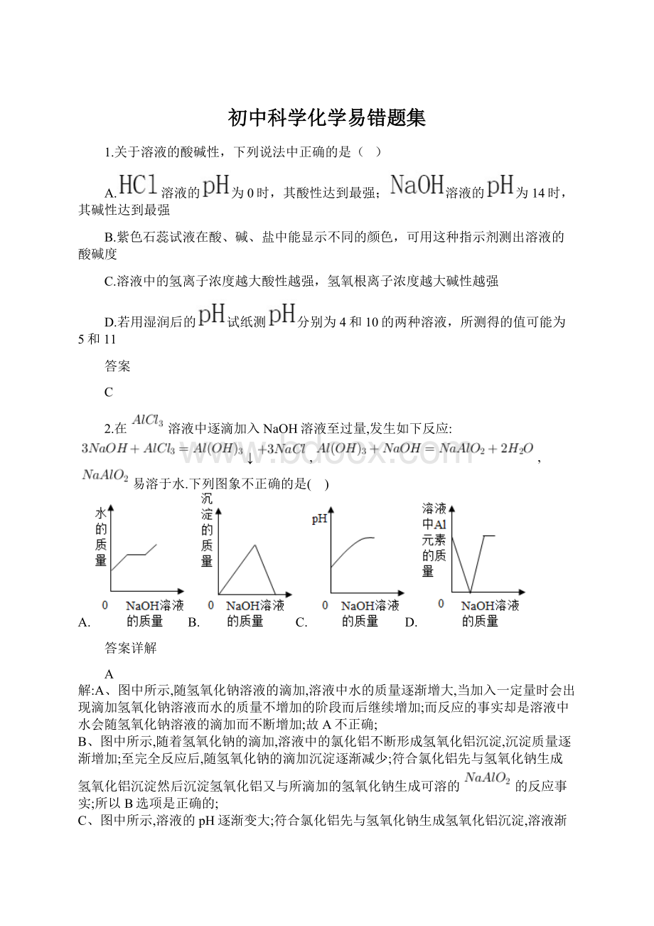初中科学化学易错题集.docx_第1页