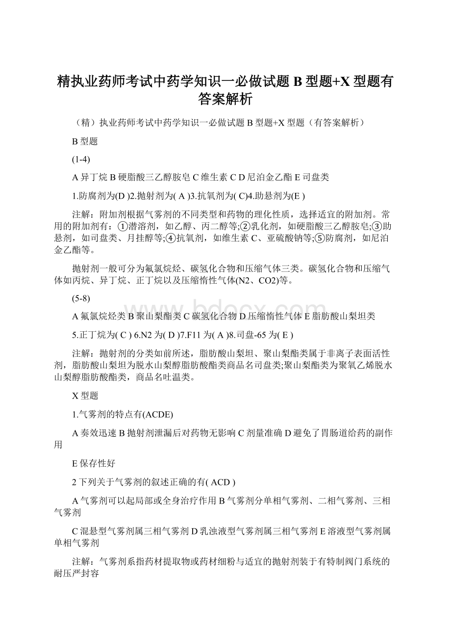 精执业药师考试中药学知识一必做试题B型题+X型题有答案解析.docx_第1页