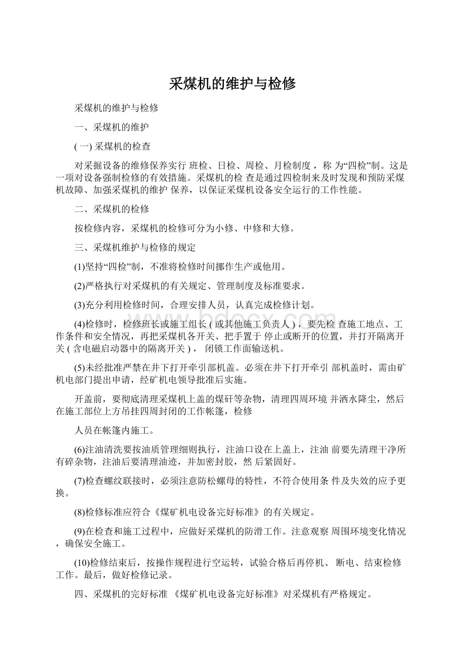 采煤机的维护与检修Word格式文档下载.docx