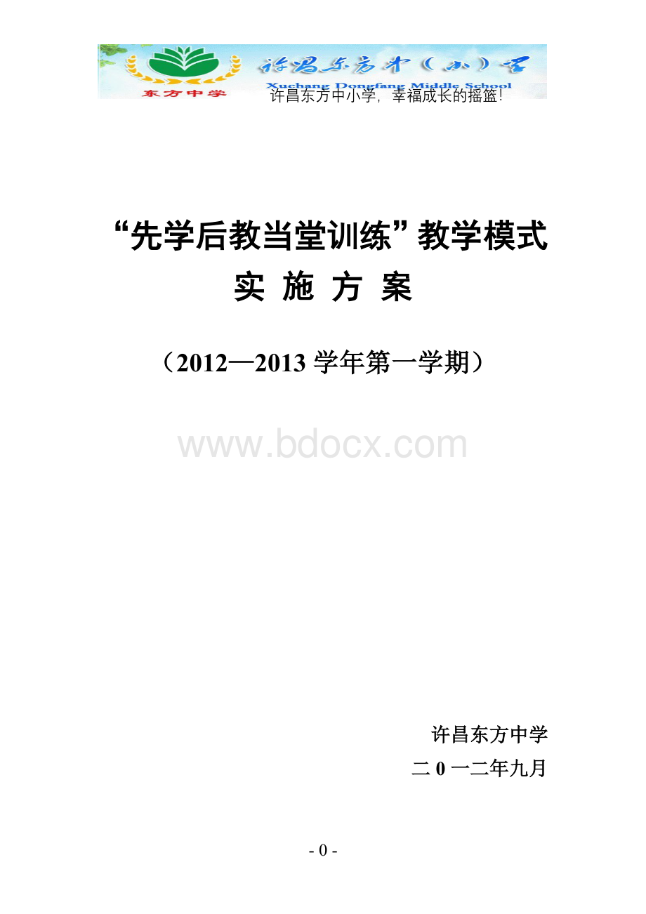 先学后教当堂训练实施方案整理.doc