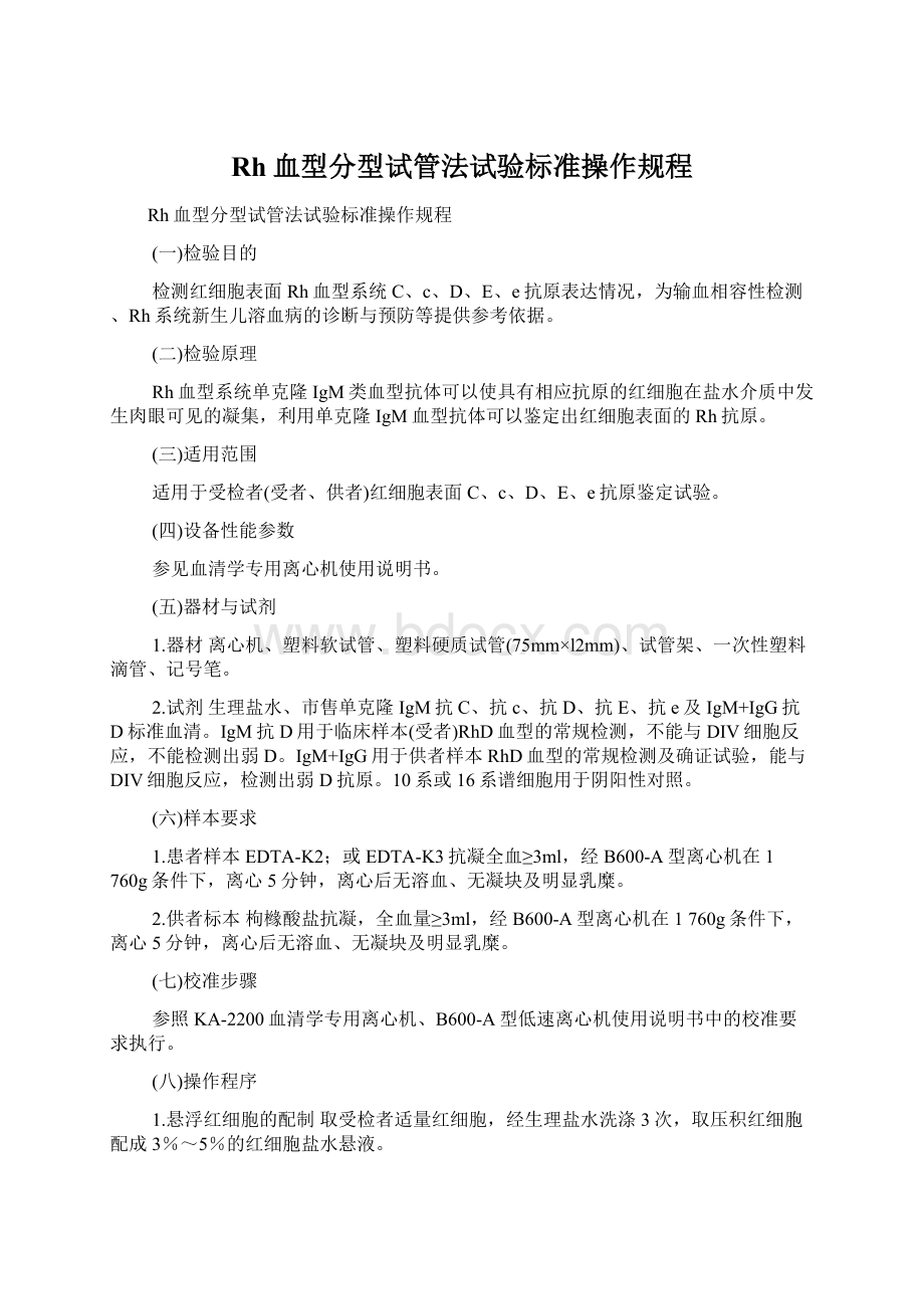 Rh血型分型试管法试验标准操作规程Word文件下载.docx