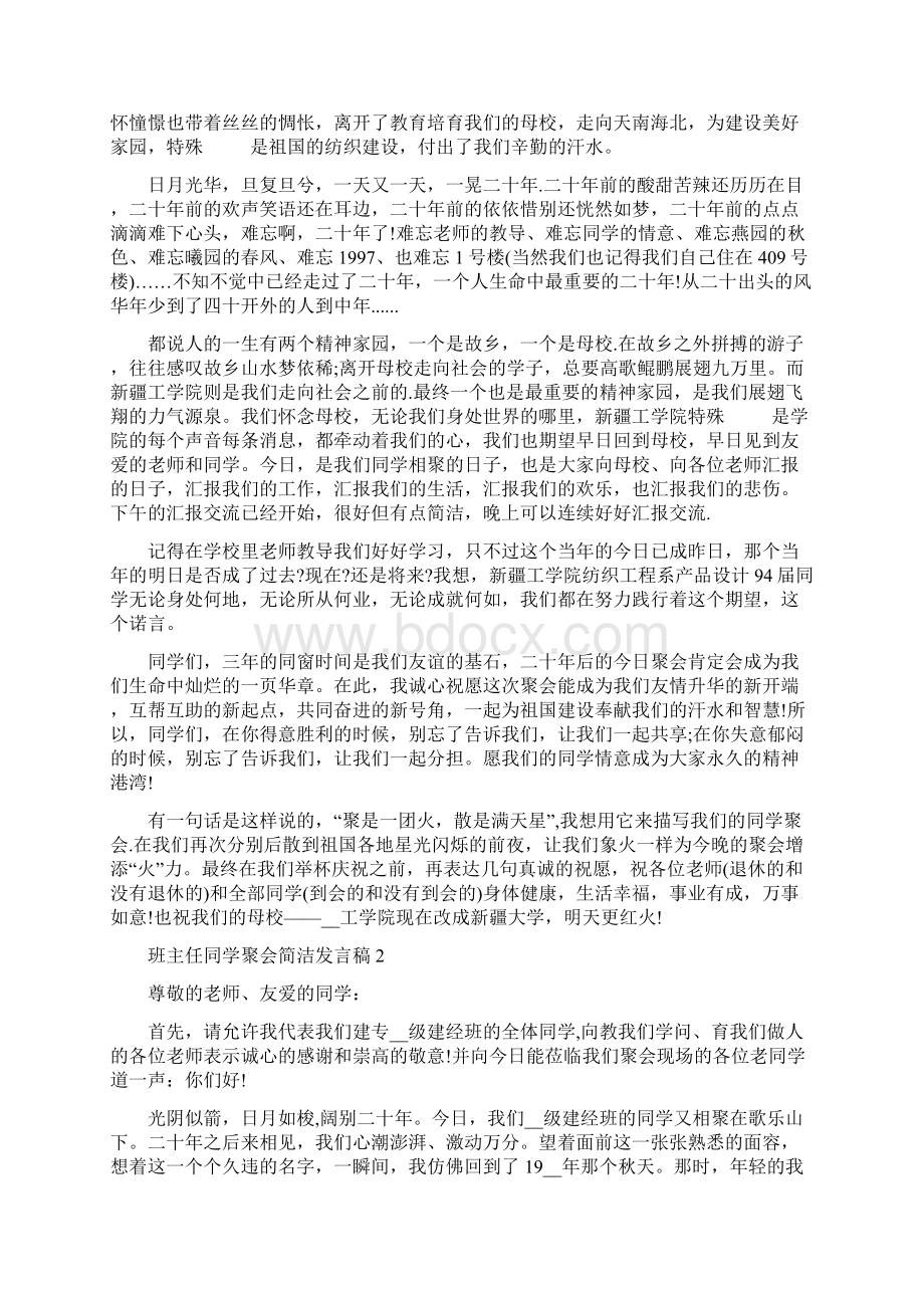 班主任同学聚会简洁发言稿5篇文档格式.docx_第2页