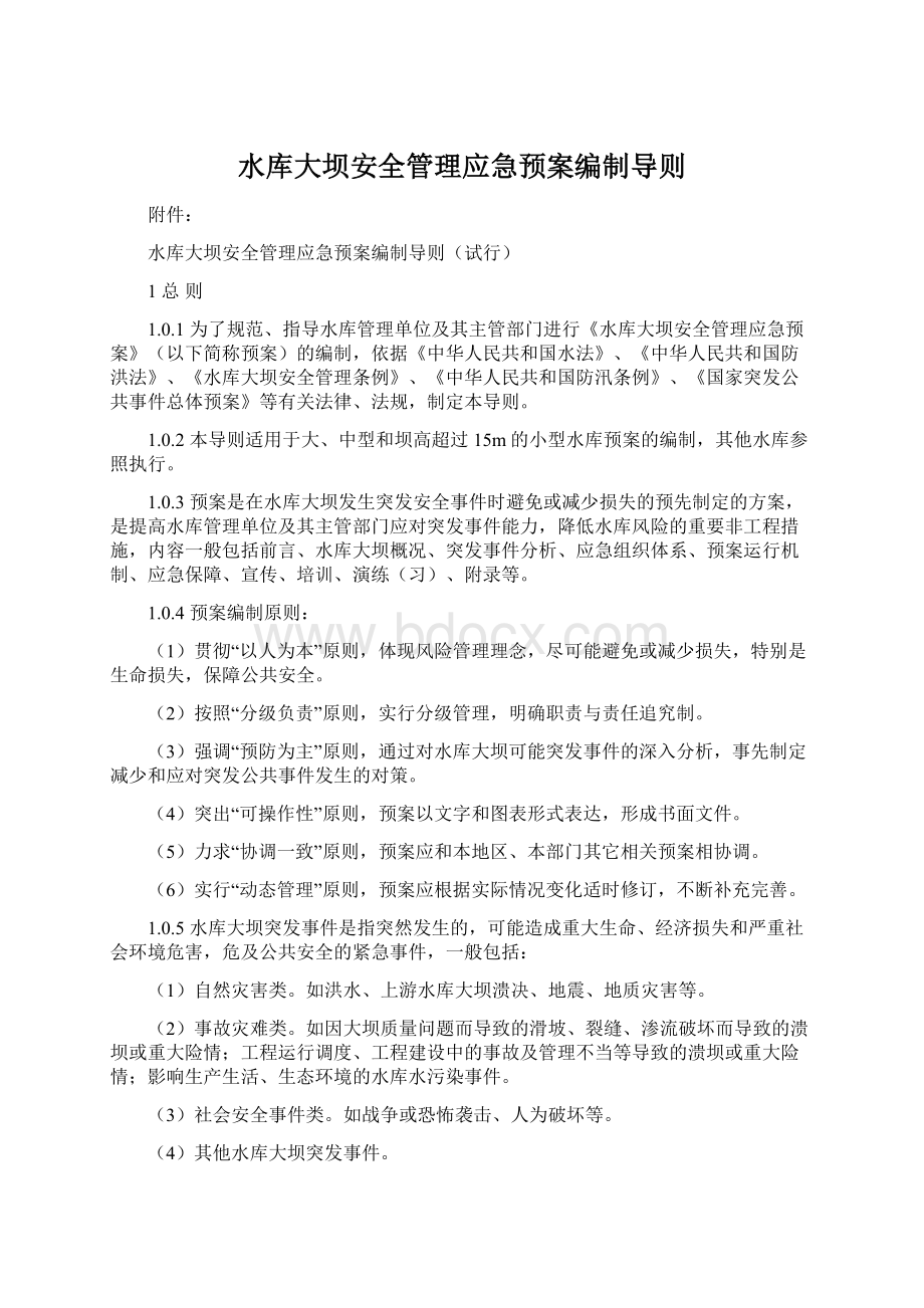 水库大坝安全管理应急预案编制导则.docx_第1页