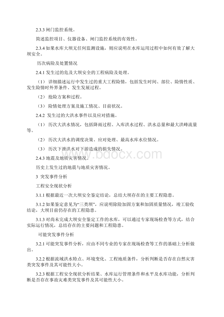 水库大坝安全管理应急预案编制导则.docx_第3页