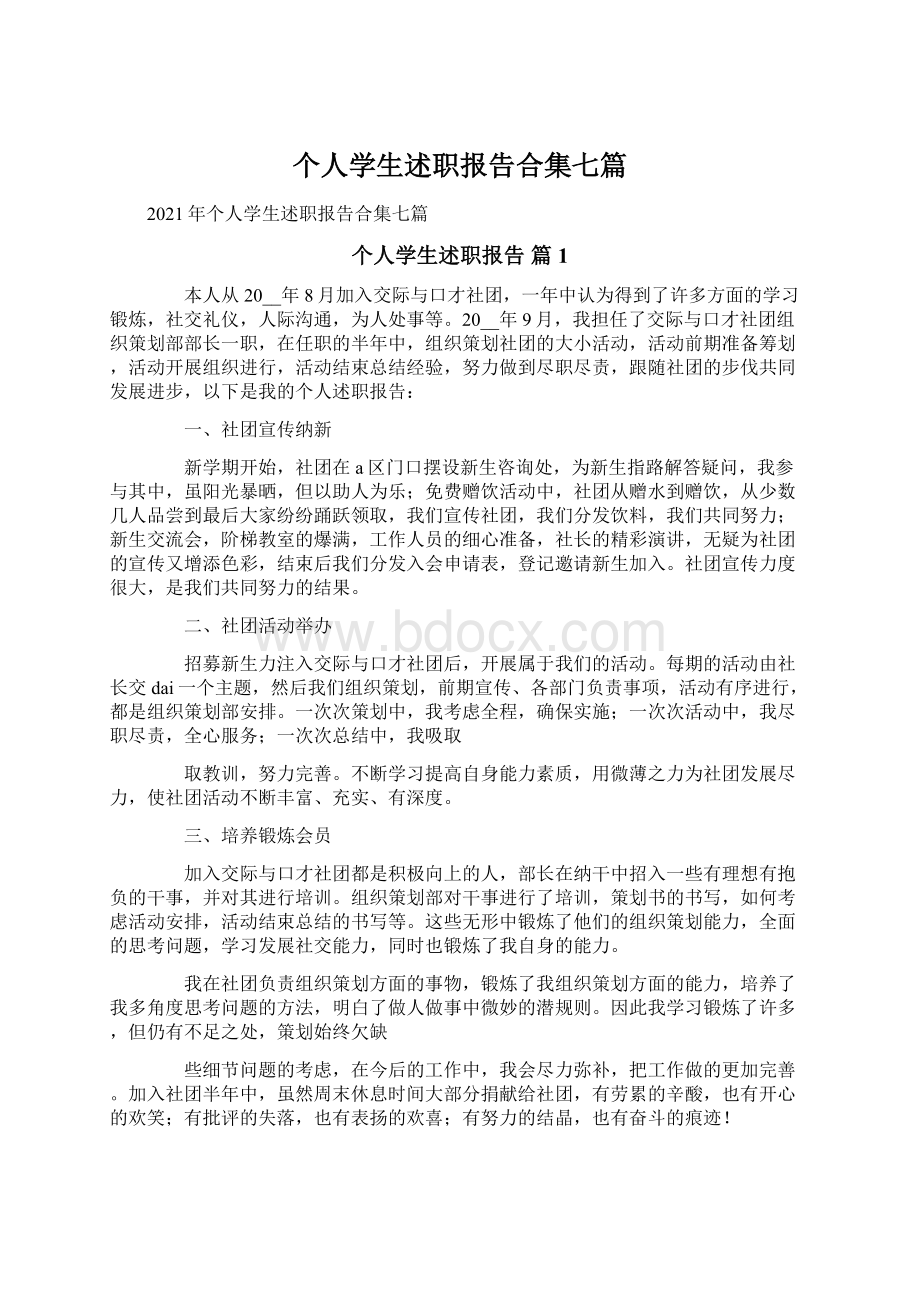 个人学生述职报告合集七篇Word文档下载推荐.docx_第1页