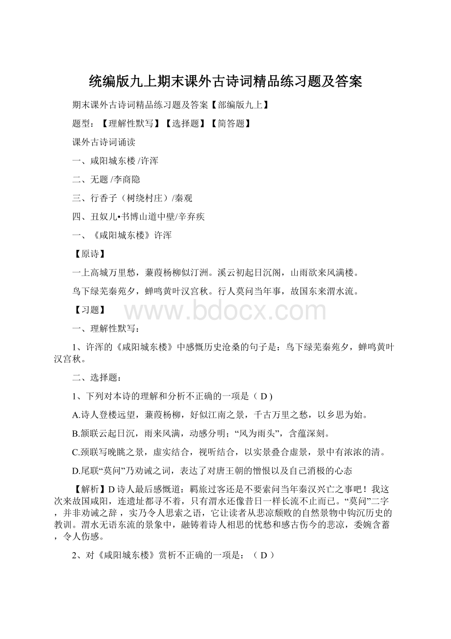 统编版九上期末课外古诗词精品练习题及答案Word文档下载推荐.docx_第1页