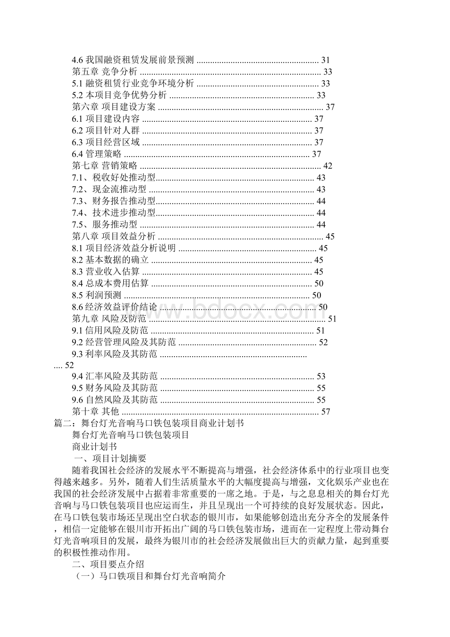 灯光音响设备租赁商业计划书doc.docx_第2页