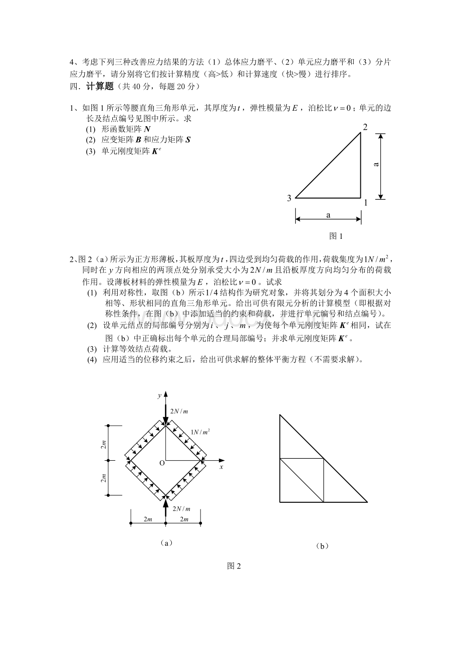 北京科技大学有限元考试试题Word格式.doc_第2页