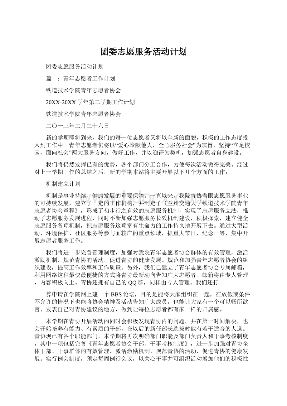 团委志愿服务活动计划Word格式.docx_第1页