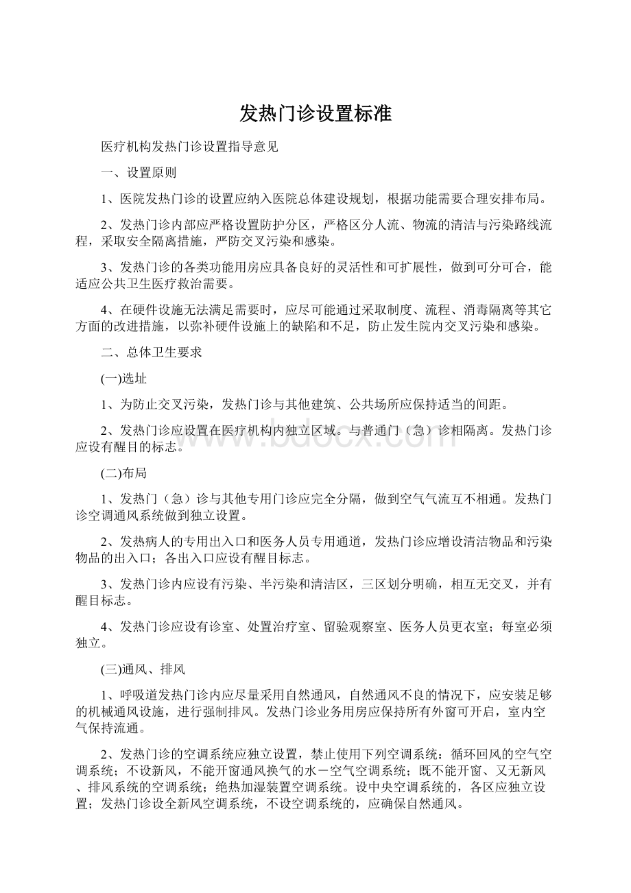 发热门诊设置标准.docx_第1页