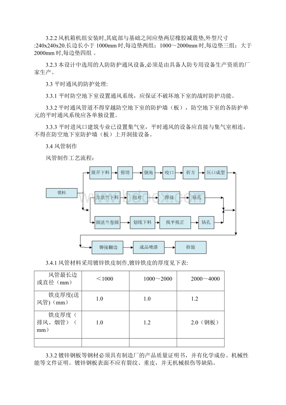 最新人防通风系统安装施工方案Word文档格式.docx_第3页