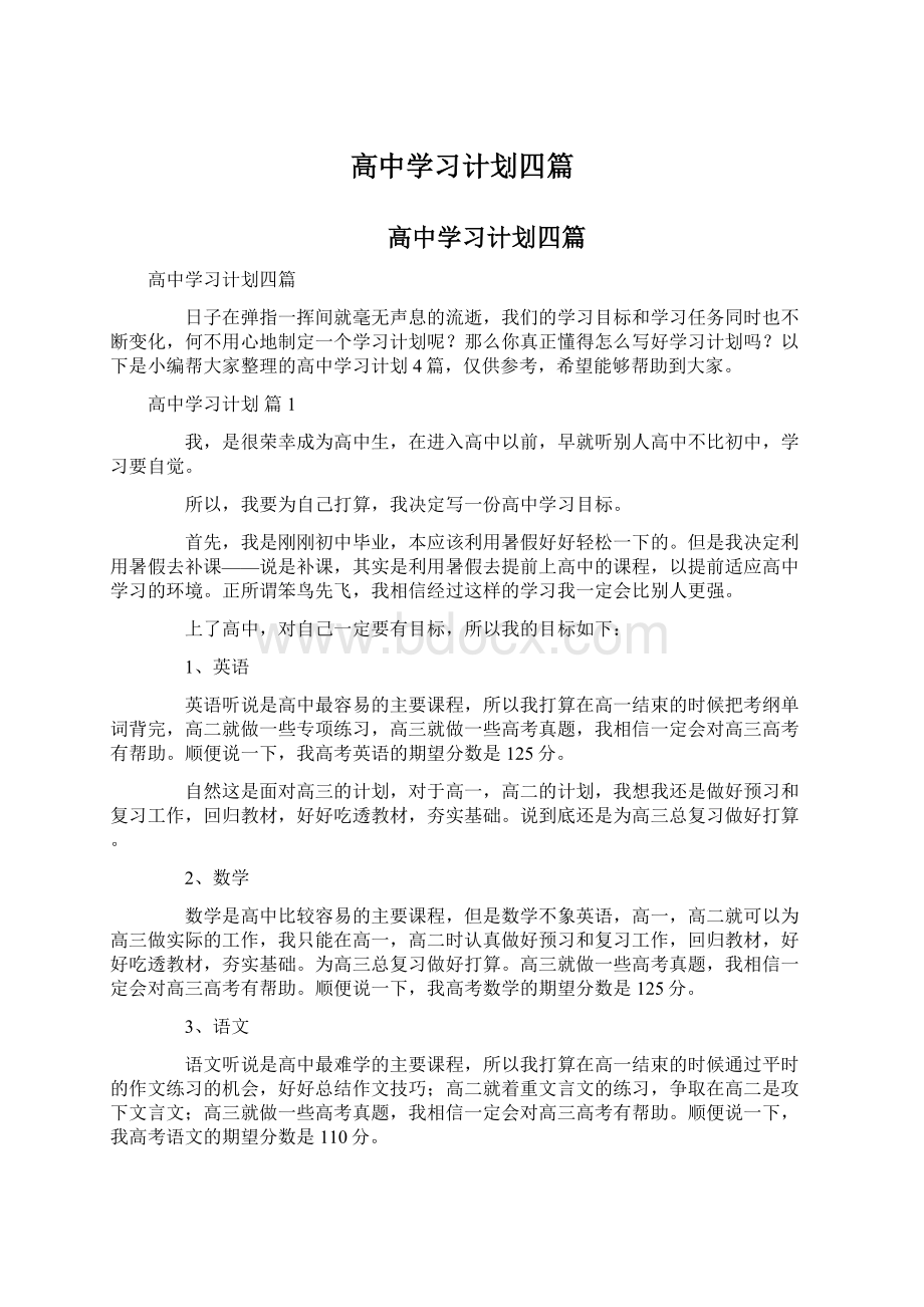 高中学习计划四篇Word下载.docx