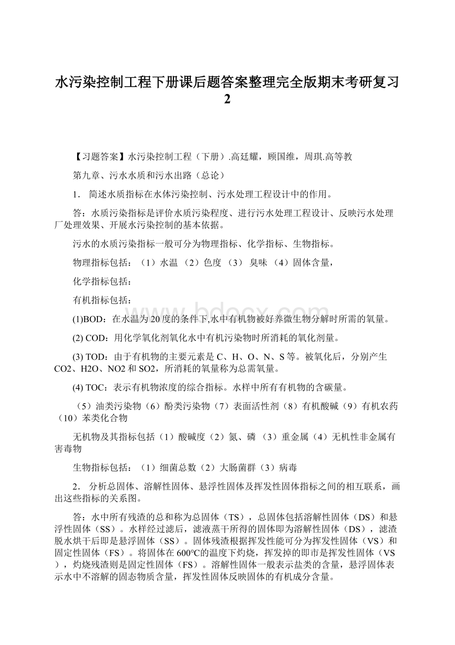 水污染控制工程下册课后题答案整理完全版期末考研复习 2Word文档格式.docx_第1页