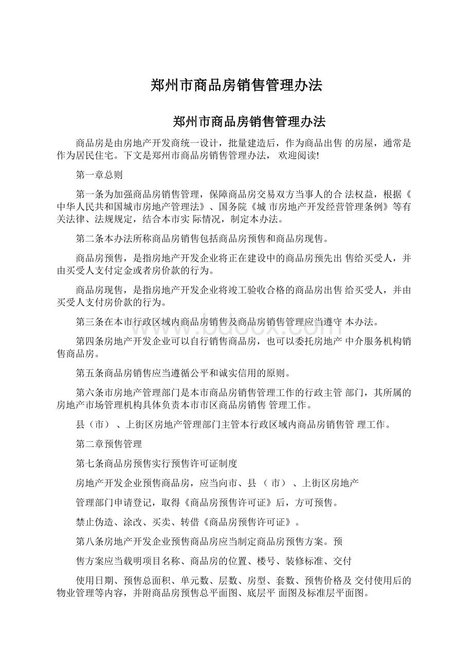 郑州市商品房销售管理办法文档格式.docx