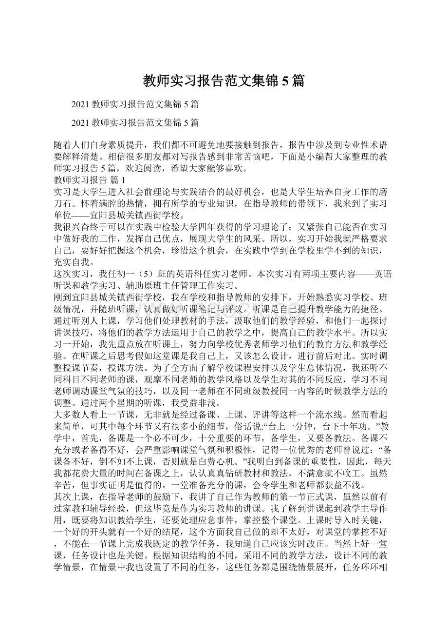 教师实习报告范文集锦5篇.docx_第1页
