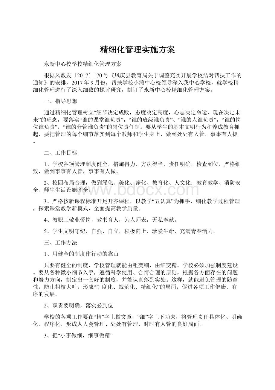 精细化管理实施方案.docx