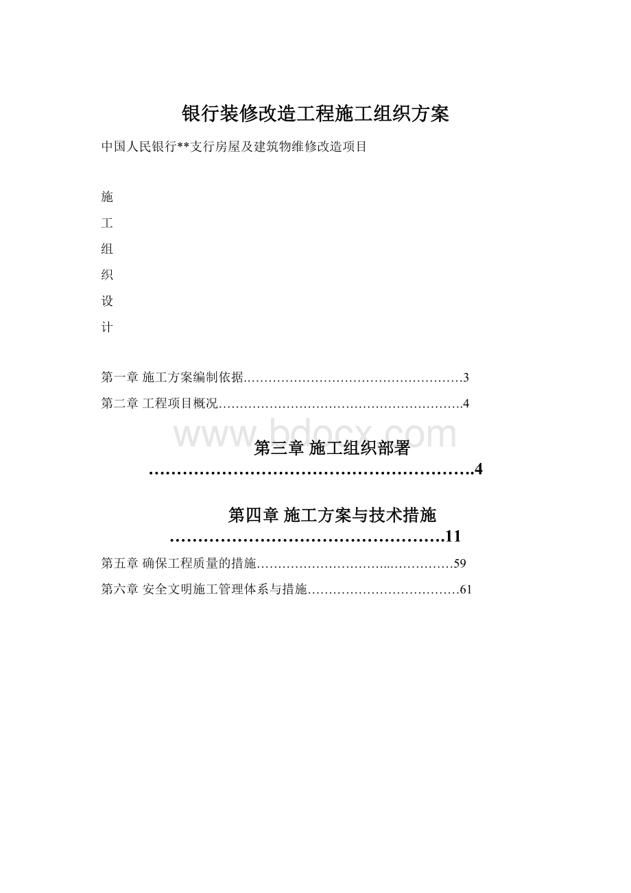 银行装修改造工程施工组织方案Word文档格式.docx_第1页