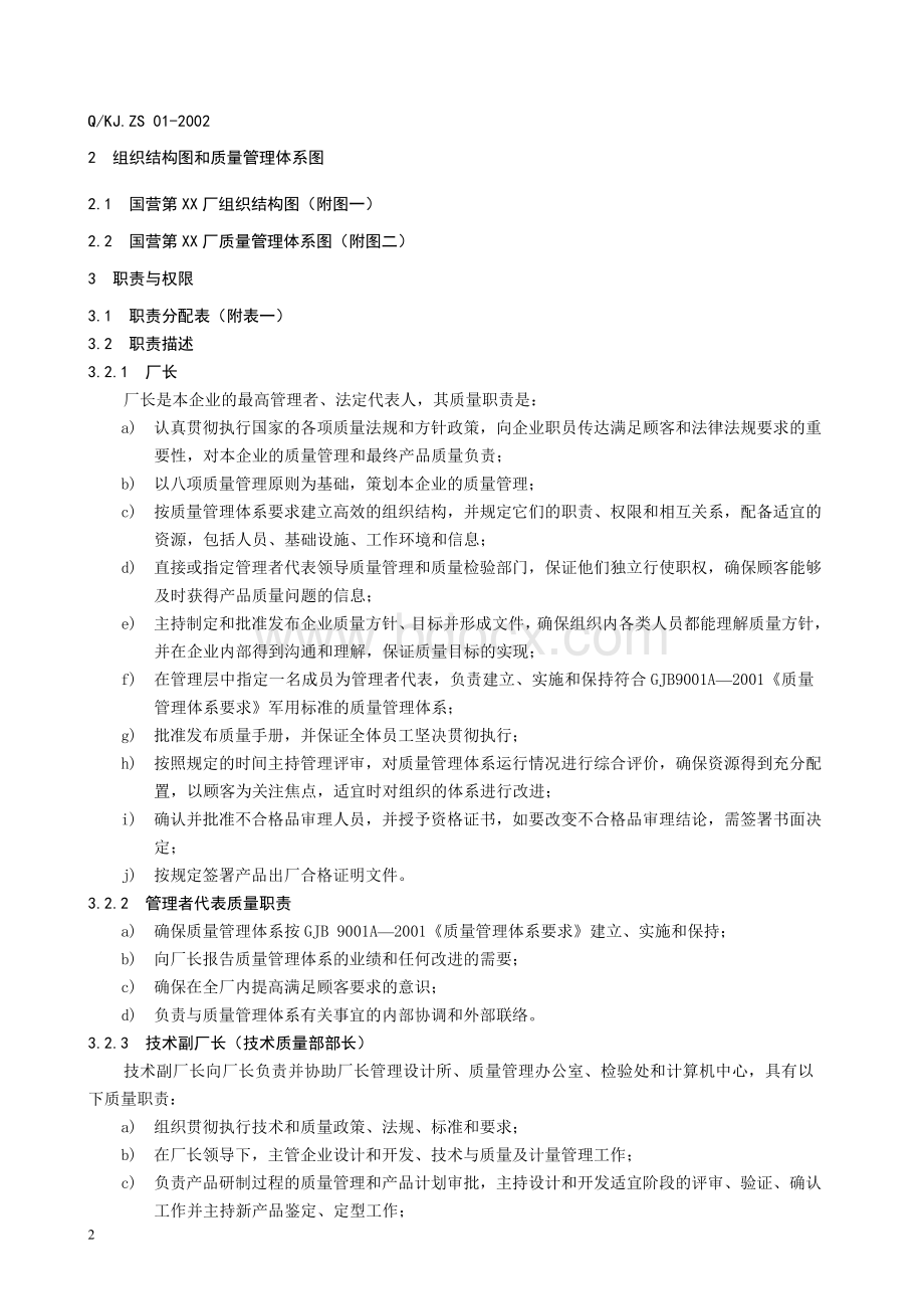 XX厂国军标质量手册Word格式.doc_第2页