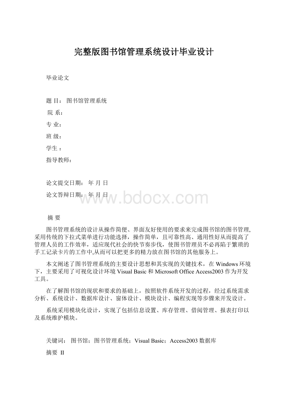 完整版图书馆管理系统设计毕业设计Word格式.docx_第1页