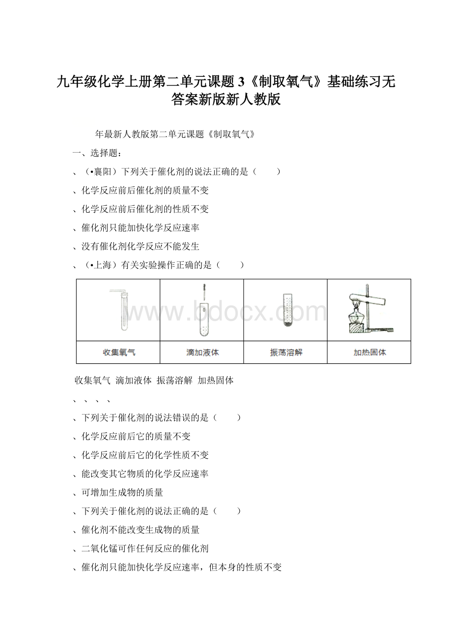 九年级化学上册第二单元课题3《制取氧气》基础练习无答案新版新人教版Word格式.docx_第1页